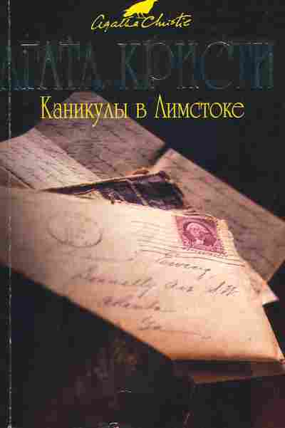 Книга Кристи А. Каникулы в Лимстоке, 11-8850, Баград.рф